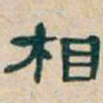 吴昌硕相书法图片