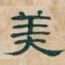 吴昌硕美书法图片