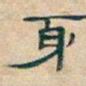 吴昌硕身书法图片