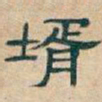 吴昌硕壻书法图片