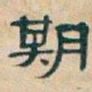 吴昌硕期书法图片