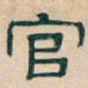 吴昌硕官书法图片