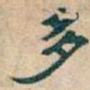 吴昌硕多书法图片