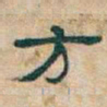 吴昌硕方书法图片