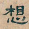 吴昌硕想书法图片