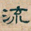 吴昌硕流书法图片