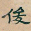 吴昌硕俊书法图片