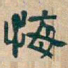 吴昌硕悔书法图片