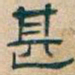 吴昌硕甚书法图片
