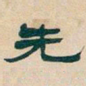 吴昌硕先书法图片