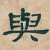 吴昌硕與书法图片