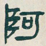 吴昌硕阿书法图片