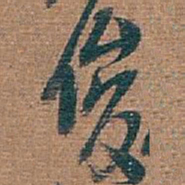吴昌硕俊书法图片