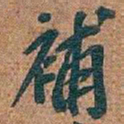 吴昌硕補书法图片