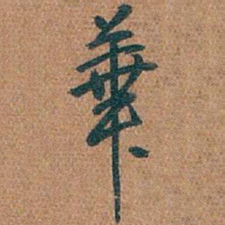 吴昌硕華书法图片