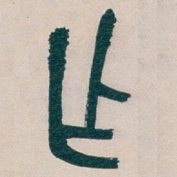 吴昌硕作书法图片