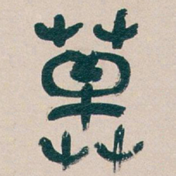 吴昌硕草书法图片