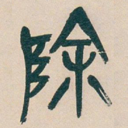 吴昌硕除书法图片