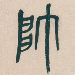 吴昌硕帥书法图片