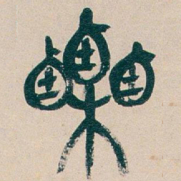 吴昌硕栗书法图片