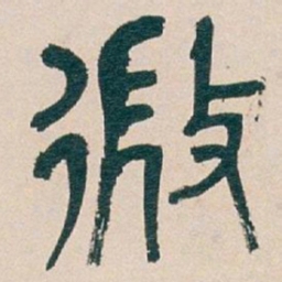 吴昌硕微书法图片