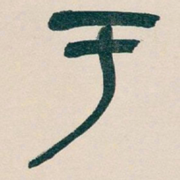 吴昌硕于书法图片