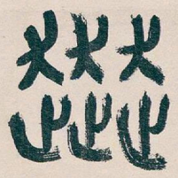 吴昌硕奔书法图片