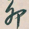 吴昌硕卯书法图片