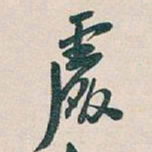 吴昌硕處书法图片