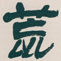 吴昌硕荒书法图片