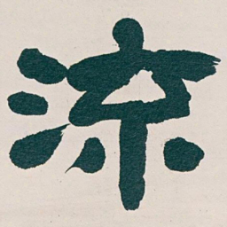 吴昌硕流书法图片