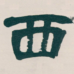 吴昌硕西书法图片