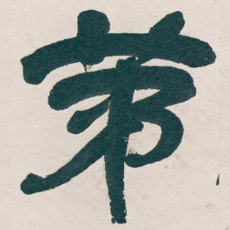 吴昌硕茅书法图片