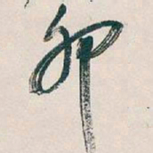 吴昌硕卯书法图片