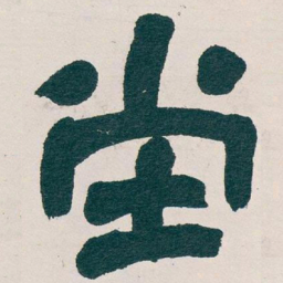 吴昌硕堂书法图片