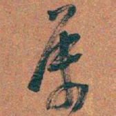 吴昌硕屬书法图片