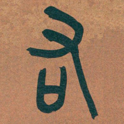 吴昌硕右书法图片