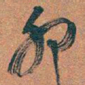吴昌硕卯书法图片