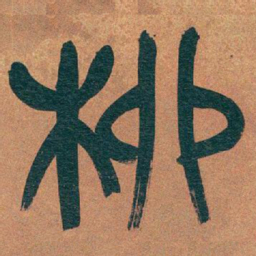 吴昌硕柳书法图片