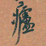吴昌硕㿖书法图片