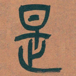 吴昌硕是书法图片