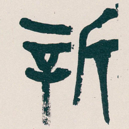 吴昌硕新书法图片