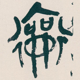 吴昌硕何书法图片