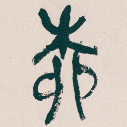吴昌硕柳书法图片