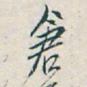 吴昌硕倉书法图片
