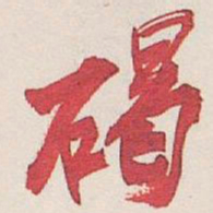吴昌硕碣书法图片