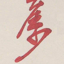 吴昌硕屬书法图片