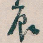 吴昌硕辰书法图片