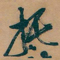 吴昌硕抵书法图片
