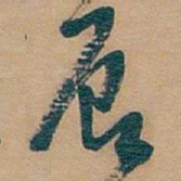 吴昌硕辰书法图片